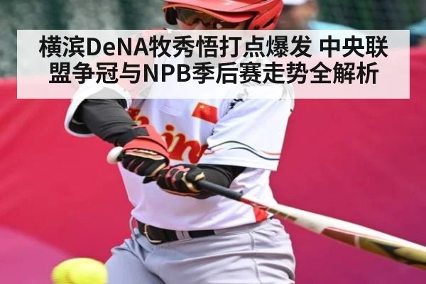 横滨DeNA牧秀悟打点爆发 中央联盟争冠与NPB季后赛走势全解析