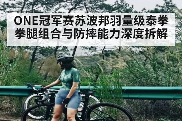 ONE冠军赛苏波邦羽量级泰拳拳腿组合与防摔能力深度拆解