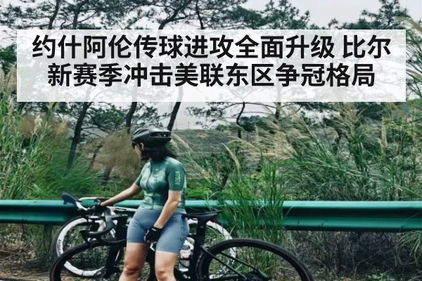 约什阿伦传球进攻全面升级 比尔新赛季冲击美联东区争冠格局